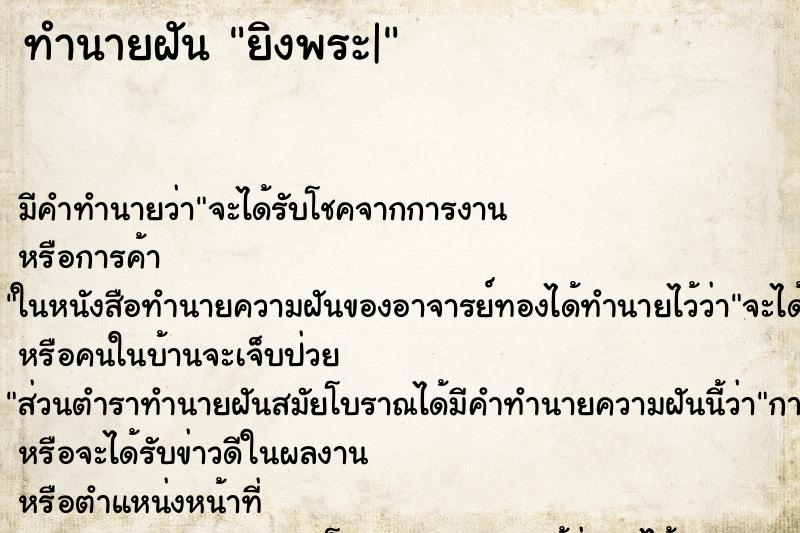 ทำนายฝัน ยิงพระ|